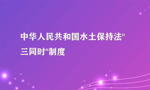 中华人民共和国水土保持法