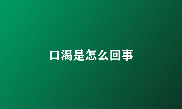 口渴是怎么回事