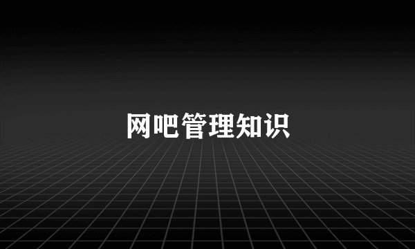 网吧管理知识