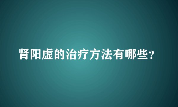 肾阳虚的治疗方法有哪些？