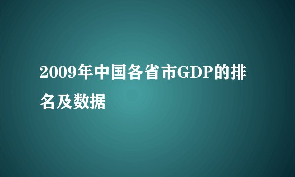2009年中国各省市GDP的排名及数据