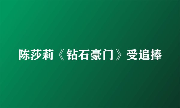陈莎莉《钻石豪门》受追捧