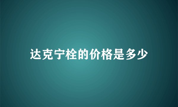 达克宁栓的价格是多少