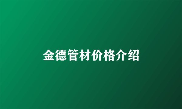 金德管材价格介绍