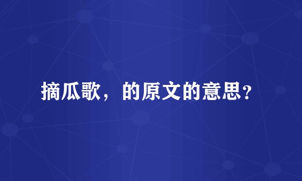 摘瓜歌，的原文的意思？