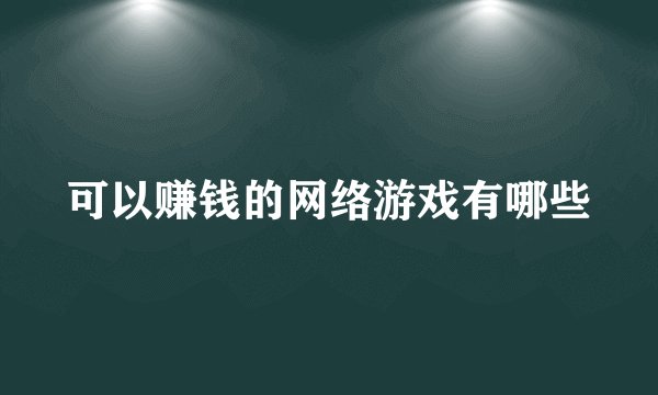 可以赚钱的网络游戏有哪些