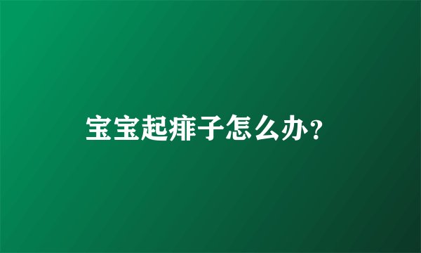 宝宝起痱子怎么办?