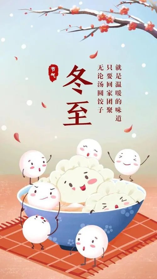 冬至快乐祝福语图片？