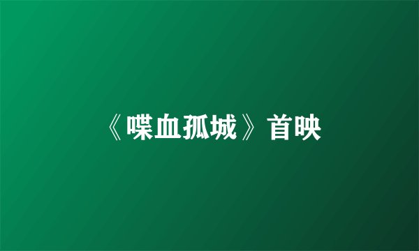 《喋血孤城》首映