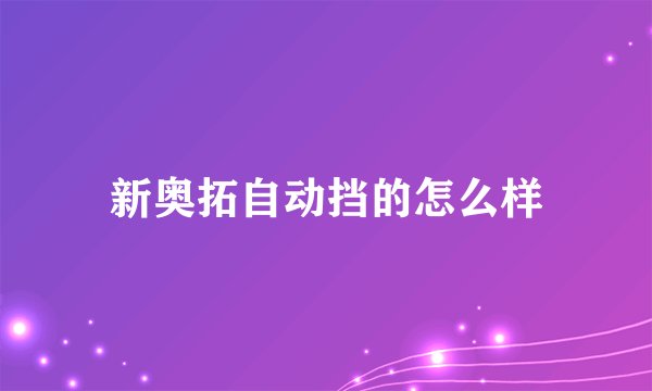 新奥拓自动挡的怎么样