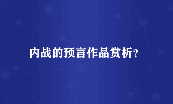 内战的预言作品赏析？