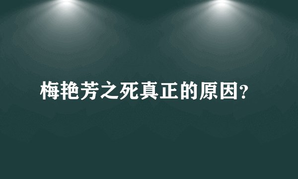 梅艳芳之死真正的原因？