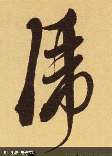 图片上的字是什么字?