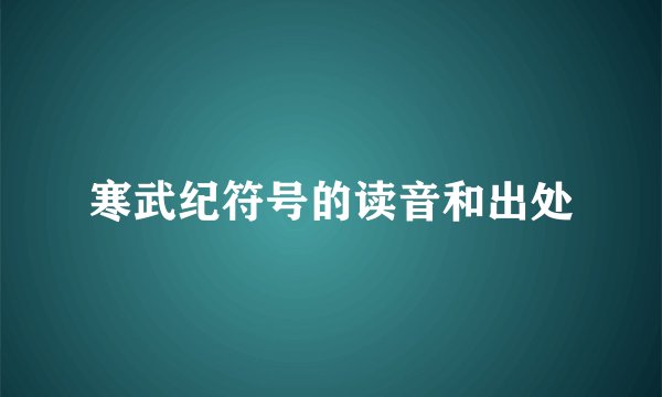寒武纪符号的读音和出处