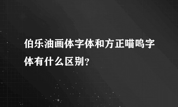 伯乐油画体字体和方正喵呜字体有什么区别？