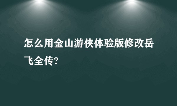 怎么用金山游侠体验版修改岳飞全传?