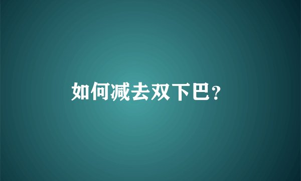 如何减去双下巴？