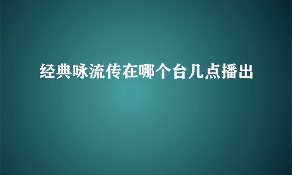 经典咏流传在哪个台几点播出