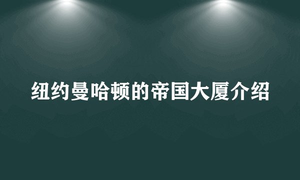 纽约曼哈顿的帝国大厦介绍
