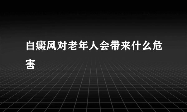 白癜风对老年人会带来什么危害
