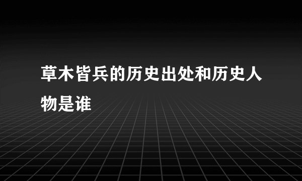 草木皆兵的历史出处和历史人物是谁