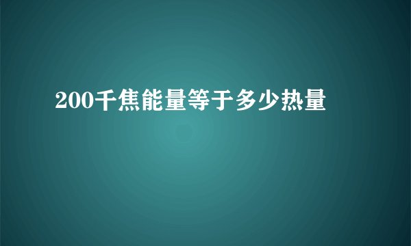 200千焦能量等于多少热量
