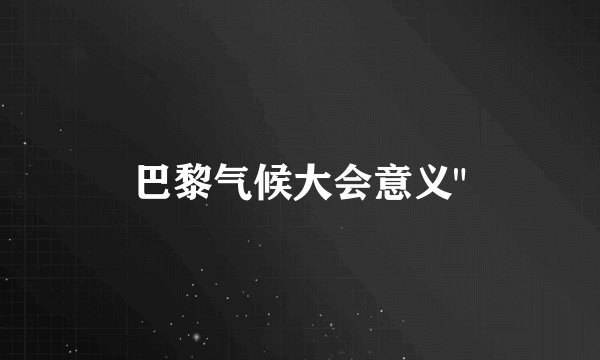巴黎气候大会意义