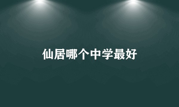 仙居哪个中学最好