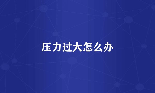 压力过大怎么办
