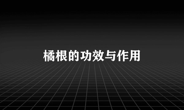 橘根的功效与作用