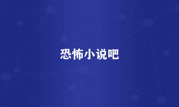 恐怖小说吧
