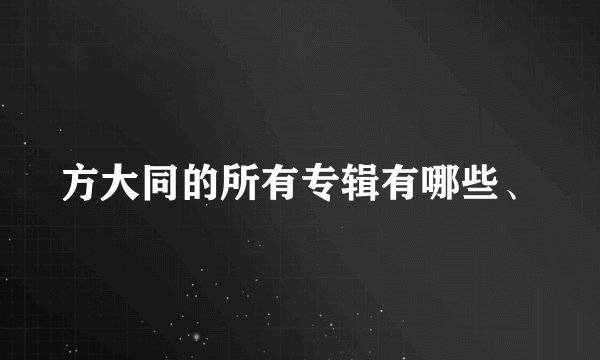 方大同的所有专辑有哪些、