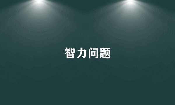 智力问题