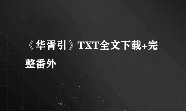 《华胥引》TXT全文下载+完整番外