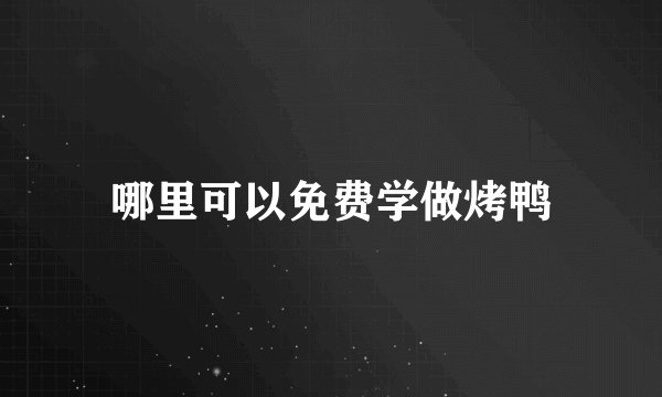 哪里可以免费学做烤鸭