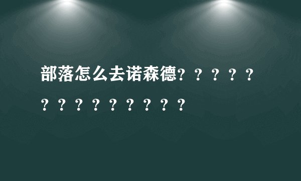 部落怎么去诺森德？？？？？？？？？？？？？？