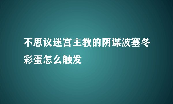 不思议迷宫主教的阴谋波塞冬彩蛋怎么触发