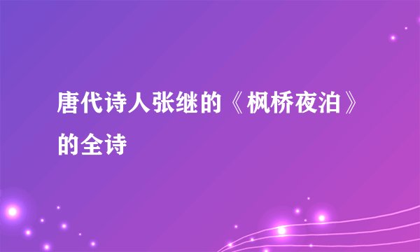 唐代诗人张继的《枫桥夜泊》的全诗