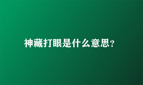 神藏打眼是什么意思？