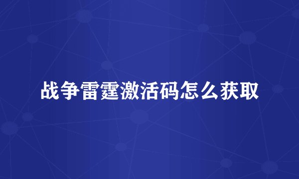 战争雷霆激活码怎么获取