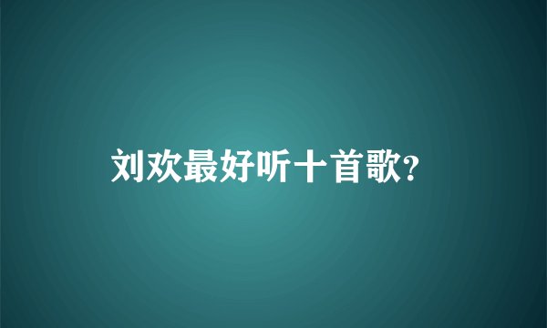 刘欢最好听十首歌?