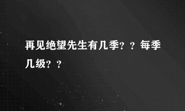 再见绝望先生有几季？？每季几级？？