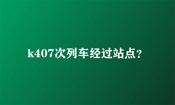 k407次列车经过站点？