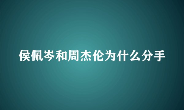 侯佩岑和周杰伦为什么分手
