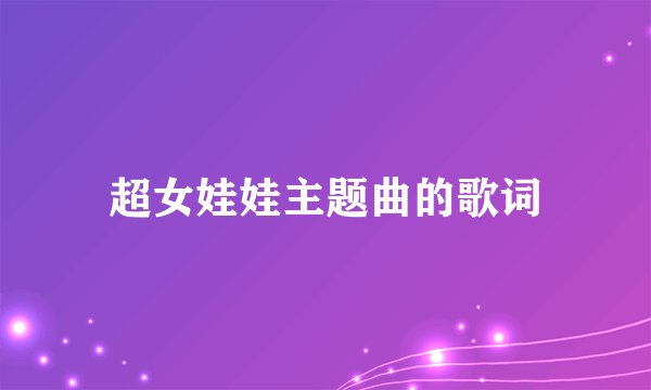 超女娃娃主题曲的歌词
