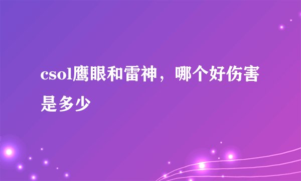csol鹰眼和雷神，哪个好伤害是多少