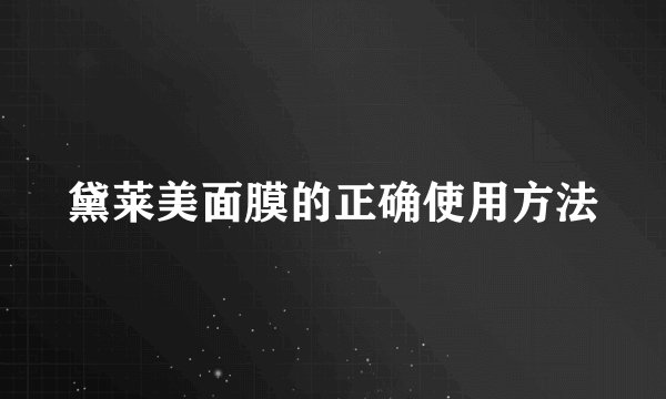 黛莱美面膜的正确使用方法