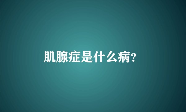 肌腺症是什么病？