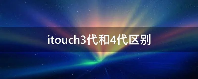 itouch3代和4代区别