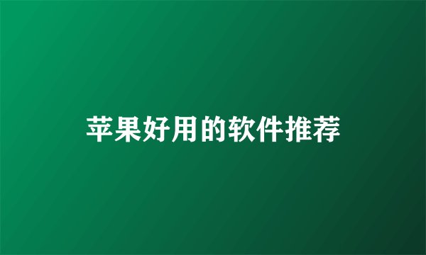 苹果好用的软件推荐